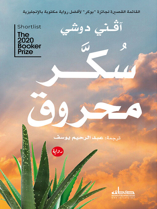 Title details for سكر محروق by آﭬـني دوشي - Available
